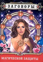 Заговоры магической защиты / (Удобная библиотека). Поленова Т. (Рипол)