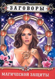 Заговоры магической защиты / (Удобная библиотека). Поленова Т. (Рипол)