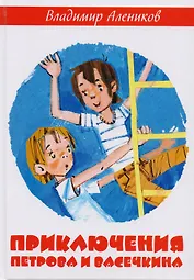 Приключения Петрова и Васечкина