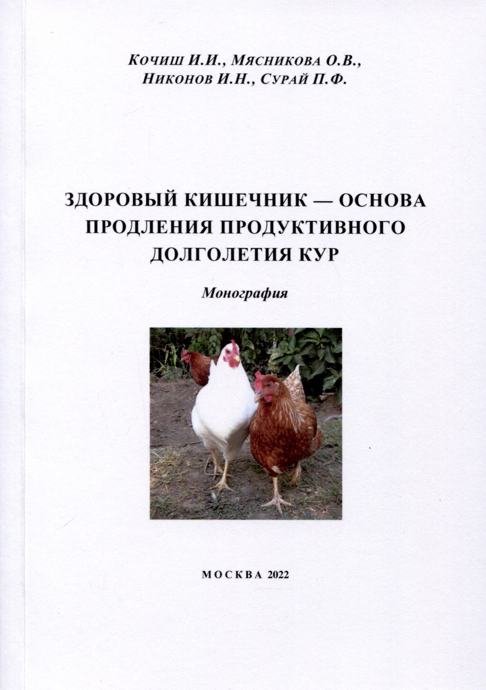 

Здоровый кишечник – основа продления продуктивного долголетия кур. Монография