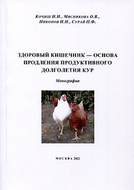Здоровый кишечник – основа продления продуктивного долголетия кур. Монография