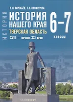 История нашего края. Тверская область. ХVIII-начало ХХI века. Учебное пособие для 6-7 классов