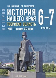 История нашего края. Тверская область. ХVIII-начало ХХI века. 6-7 класс. Учебное пособие