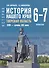 История нашего края. Тверская область. ХVIII-начало ХХI века. Учебное пособие для 6-7 классов - 0