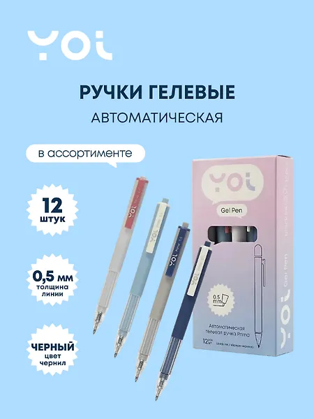 Ручки гелевые автоматические черные 12 штук "Prima" 0,5 мм, в ассортименте, Yoi - 0