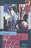 Молодые львы 1т. (мягк.)(Классическая и Современная Проза). Шоу И. (Аст)