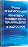 Травма-фокусированная когнитивно-поведенческая терапия у детей и подростков - 1