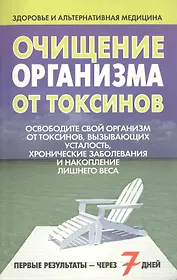 Очищение организма от токсинов