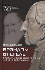 Брэндом о Гегеле. Опыт аналитического прочтения "Феноменологии духа"