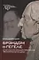 Брэндом о Гегеле. Опыт аналитического прочтения "Феноменологии духа" - 0
