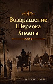 Возвращение Шерлока Холмса