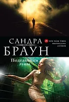 Подельники луны