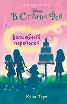 Волшебный переполох: повесть (в серии: Книга 5)