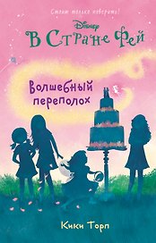 Волшебный переполох: повесть (в серии: Книга 5)