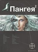 Пангея. Книга вторая: Подземелье карликов - 0