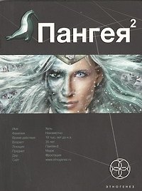 Пангея. Книга вторая: Подземелье карликов