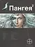Пангея. Книга вторая: Подземелье карликов - 0