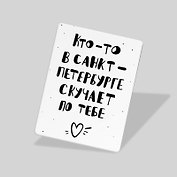 Магнит Кто-то в Санкт-Петербурге (Санкт-Петербург) (МVS-01305)