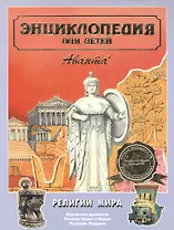 Религии мира. Том 6, часть 1. Верования древности. Религии Ирана и Индии. Иудаизм. Буддизм