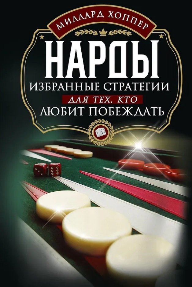 

Нарды. Избранные стратегии для тех, кто любит побеждать
