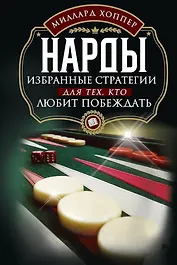 Нарды. Избранные стратегии для тех, кто любит побеждать