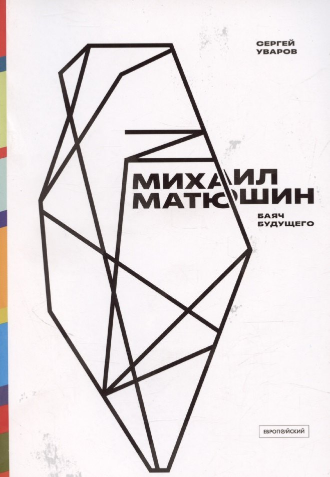 

Михаил Матюшин. Баяч будущего
