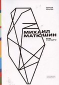 Михаил Матюшин. Баяч будущего - 0
