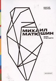 Михаил Матюшин. Баяч будущего