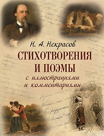 Стихотворения и поэмы с иллюстрациями и комментариями