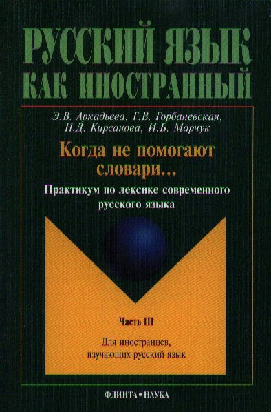 

Когда не помогают словари... Практикум ч.3 (2 изд.) (мРЯкИ) Аркадьева