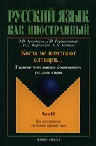 Когда не помогают словари... Практикум ч.3 (2 изд.) (мРЯкИ) Аркадьева