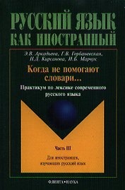 Когда не помогают словари... Практикум ч.3 (2 изд.) (мРЯкИ) Аркадьева
