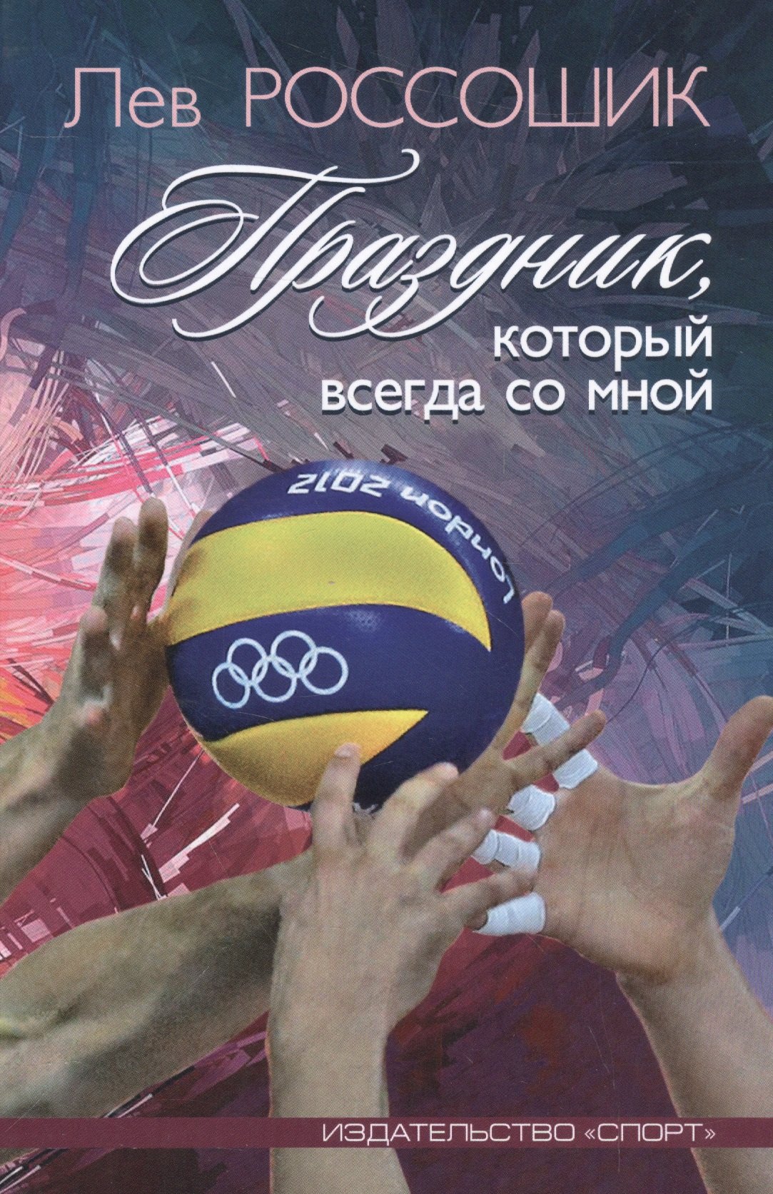 Спортсмены  Буквоед Праздник, который всегда со мной