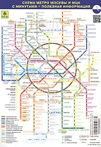 Схема метро Москвы и МЦК с минутами (+полезная информ.) (лист) (Кр431п)