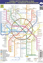 Схема метро Москвы и МЦК с минутами (+полезная информ.) (лист) (Кр431п)