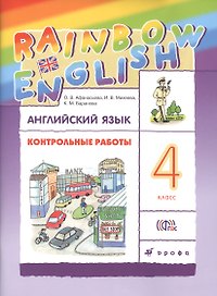 Английский язык. Rainbow English. 4 кл. Контрольные работы. РИТМ. (ФГОС).