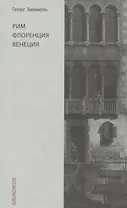 Рим. Флоренция. Венеция