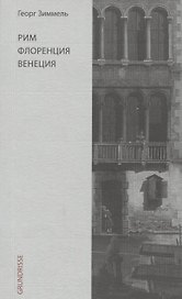 Рим. Флоренция. Венеция