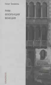 Рим. Флоренция. Венеция