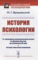 История психологии