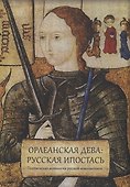 Орлеанская дева: русская ипостась. Поэтическая антология русской иоаннистики - 0