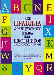 Французский язык Все правила