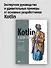 Kotlin в действии, 2-е изд. - 2