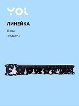 Линейка Yoi, "Гусь-обнимусь", 15 см