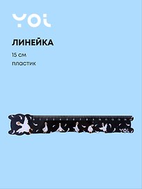 Линейка 15 см «Гусь-обнимусь», Yoi