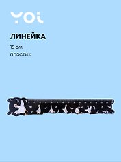 Линейка Yoi, "Гусь-обнимусь", 15 см