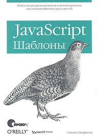 JavaScript. Шаблоны.