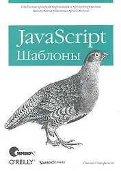 JavaScript. Шаблоны.