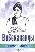 Жизнь Вивекананды - 0