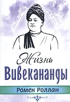 Жизнь Вивекананды